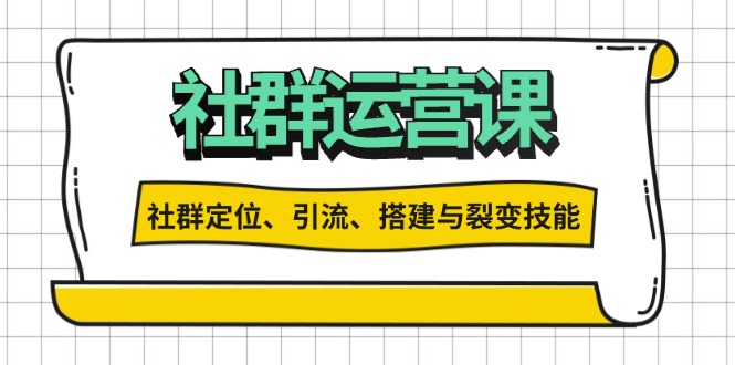 社群运营打卡计划：解锁社群定位、引流、搭建与裂变技能-黑鲨创业网