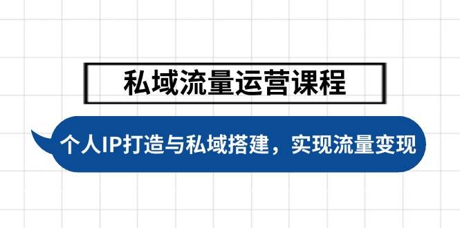 私域流量运营课程，个人IP打造与私域搭建，助力学员实现流量变现-黑鲨创业网