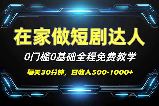 短剧代发，0基础0费用，全程免费教学，日入500-1000+-黑鲨创业网