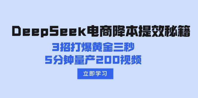 DeepSeek电商降本提效秘籍：3招打爆黄金三秒，5分钟量产200视频-黑鲨创业网