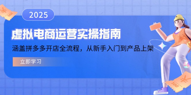 虚拟电商运营实操指南，涵盖拼多多开店全流程，从新手入门到产品上架-黑鲨创业网