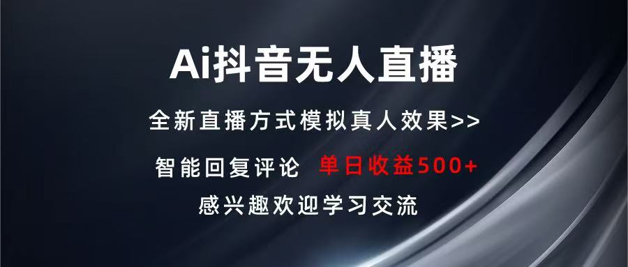 Ai抖音无人直播 单机500+ 打造属于你的日不落直播间 长期稳定项目 感兴…-黑鲨创业网