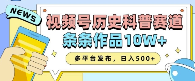 2025视频号历史科普赛道，AI一键生成，条条作品10W+，多平台发布，助你变现收益翻倍-黑鲨创业网