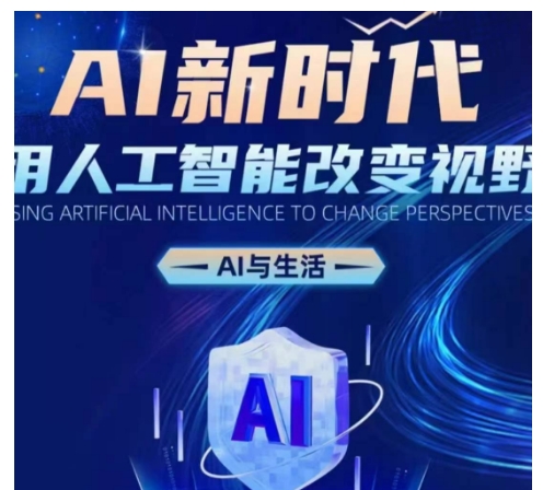 AI新时代：用人工智能改变视野，AI与生活-黑鲨创业网