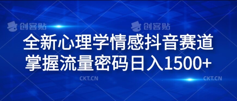 全新心理学情感抖音赛道，掌握流量密码日入1.5k【揭秘】-黑鲨创业网