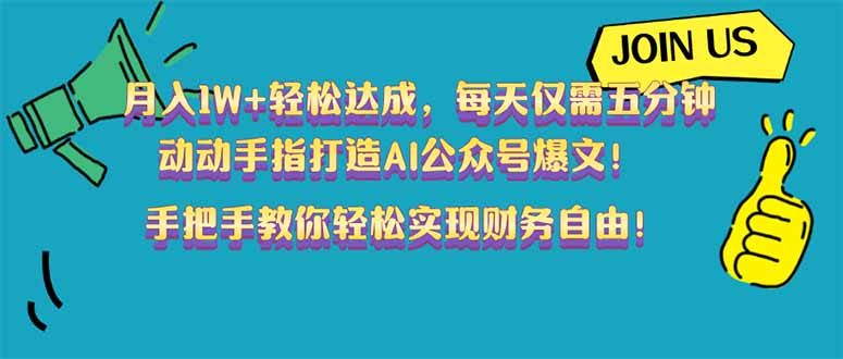 月入1W+轻松达成，每天仅需五分钟，动动手指打造AI公众号爆文！完美副…-黑鲨创业网