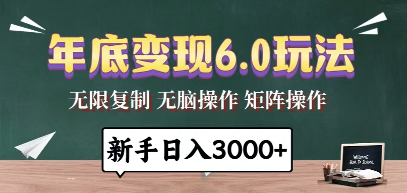 年底变现6.0玩法，一天几分钟，日入3000+，小白无脑操作-黑鲨创业网