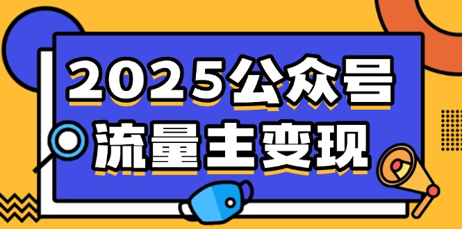 2025公众号流量主变现，0成本启动，AI产文，小绿书搬砖全攻略！-黑鲨创业网