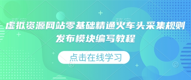 虚拟资源网站零基础精通火车头采集规则发布模块编写教程-黑鲨创业网