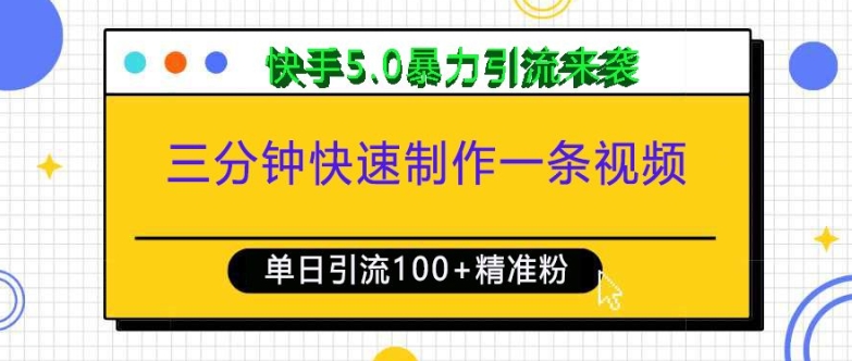 三分钟快速制作一条视频，单日引流100+精准创业粉，快手5.0暴力引流玩法来袭-黑鲨创业网