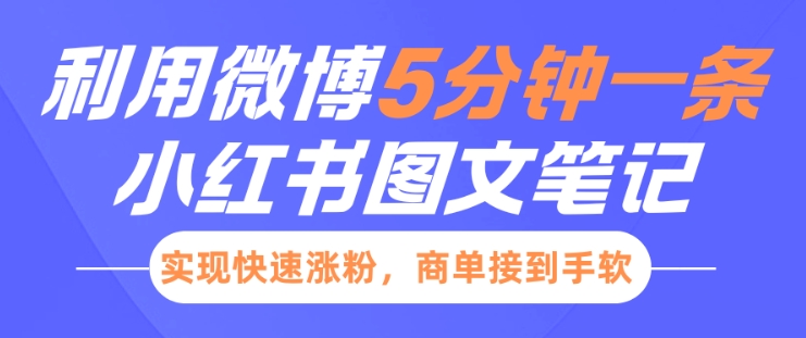 小红书利用微博5分钟一条图文笔记，实现快速涨粉，商单接到手软-黑鲨创业网