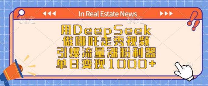 用DeepSeek做哪吒走秀视频，引爆流量涨粉利器，单日变现1k-黑鲨创业网