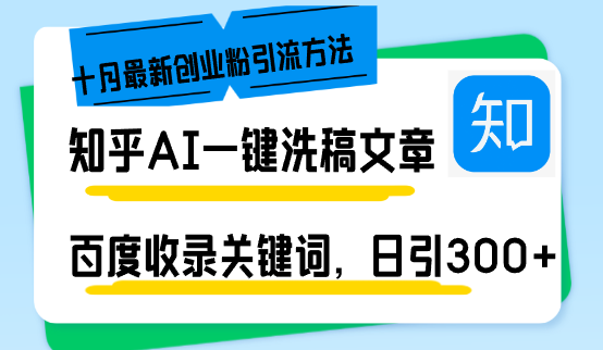 知乎AI一键洗稿日引300+创业粉十月最新方法，百度一键收录关键词，躺赚…-黑鲨创业网