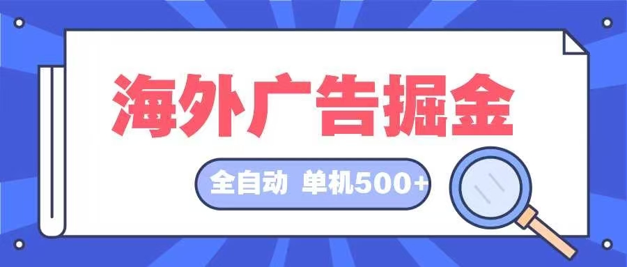 海外广告掘金  日入500+ 全自动挂机项目 长久稳定-黑鲨创业网