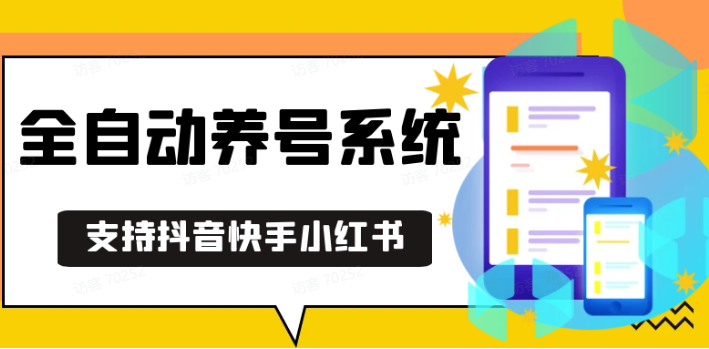 抖音快手小红书养号工具,安卓手机通用不限制数量,截流自热必备养号神器解放双手-黑鲨创业网