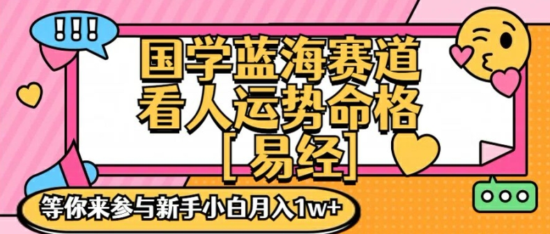 国学蓝海赋能赛道，零基础学习，手把手教学独一份新手小白月入1W+【揭秘】-黑鲨创业网