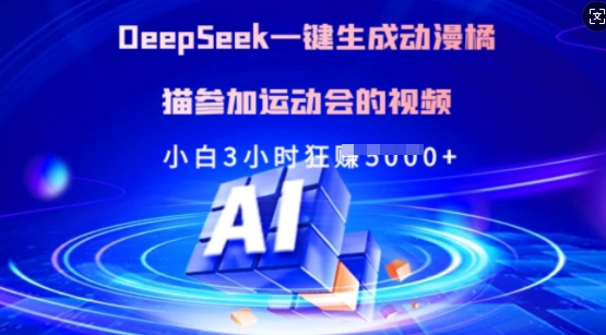 Deepseek一键生成动漫橘猫参加运动会的视频，小白3小时狂收多张-黑鲨创业网