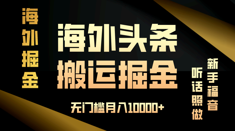 海外头条搬运发帖，新手福音，听话照做，无门槛月入10000+-黑鲨创业网