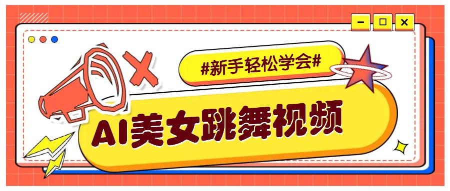 纯AI生成美女跳舞视频，零成本零门槛实操教程，新手也能轻松学会直接拿去涨粉-黑鲨创业网