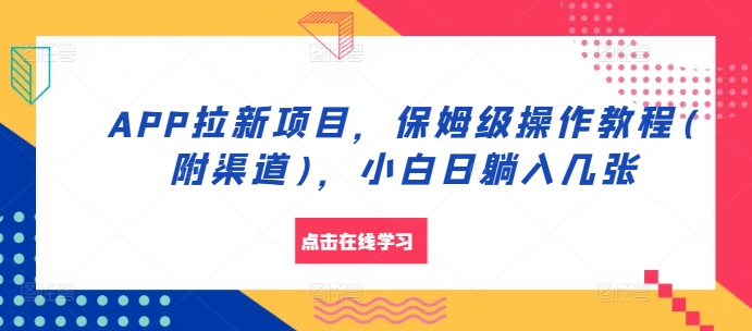 APP拉新项目，保姆级操作教程(附渠道)，小白日躺入几张【揭秘】-黑鲨创业网