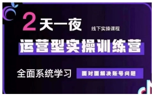 抖音直播运营型实操训练营，全面系统学习，面对面解决账号问题 12月10号-12号(第48期线下课)-黑鲨创业网