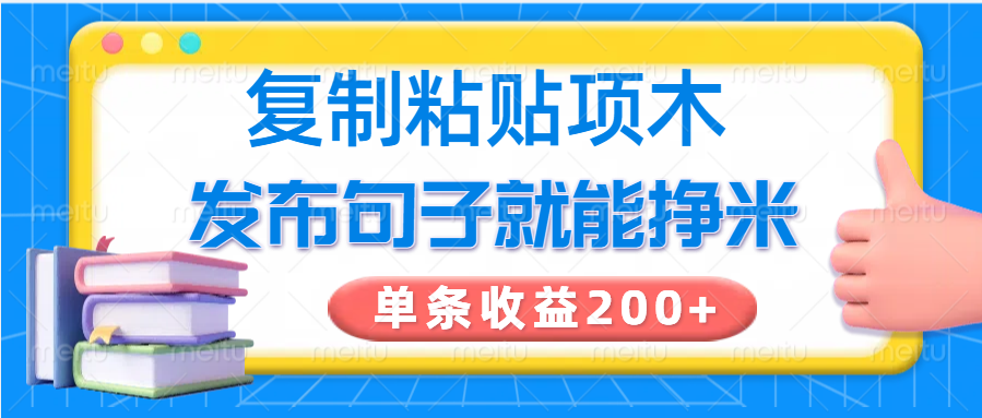 复制粘贴小项目，发布句子就能赚米，单条收益200+-黑鲨创业网