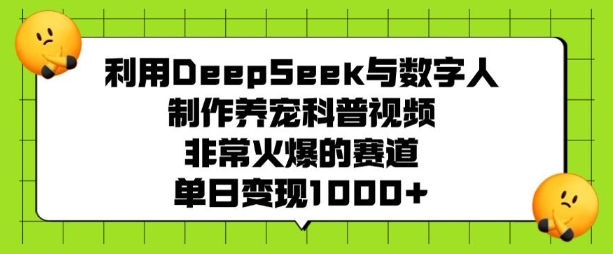 利用DeepSeek与数字人制作养宠科普视频，非常火爆的赛道，单日变现多张-黑鲨创业网