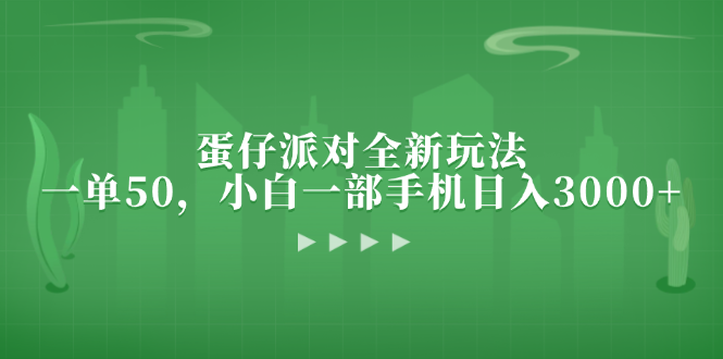 蛋仔派对全新玩法，一单50，小白一部手机日入3000+-黑鲨创业网