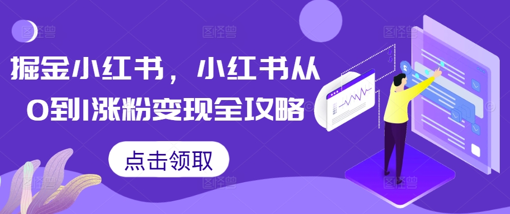 掘金小红书，小红书从0到1涨粉变现全攻略-黑鲨创业网