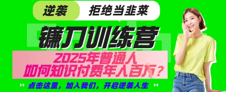 【网创项目终点站-镰刀训练营超级IP合伙人】25年普通人如何通过“知识付费”年入百个-仅此一版【揭秘】-黑鲨创业网