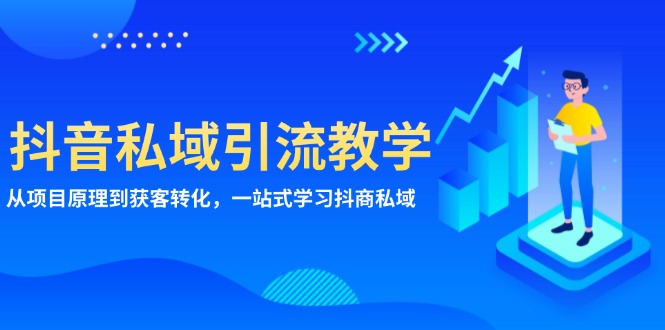 抖音私域引流教学：从项目原理到获客转化，一站式学习抖商 私域-黑鲨创业网