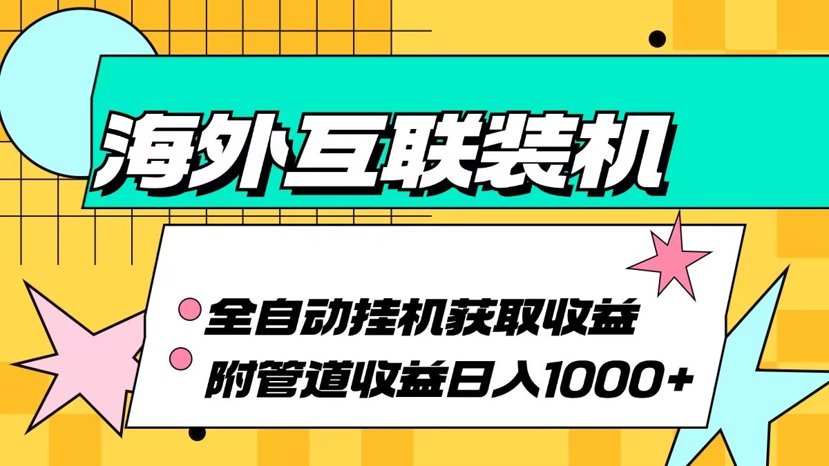 海外乐云互联装机全自动挂机附带管道收益 轻松日入1000+-黑鲨创业网