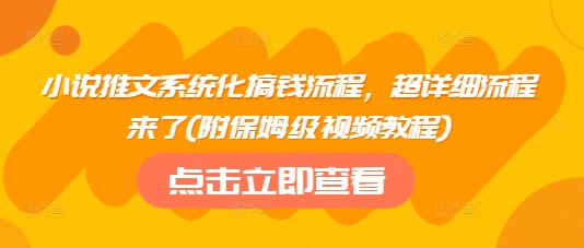 小说推文系统化搞钱流程，超详细流程来了(附保姆级视频教程)-黑鲨创业网