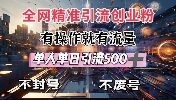 全网独家引流创业粉，有操作就有流量，单人单日引流500+，不封号、不费号-黑鲨创业网