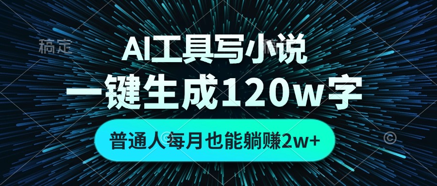 AI工具写小说，一键生成120万字，普通人每月也能躺赚2w+-黑鲨创业网