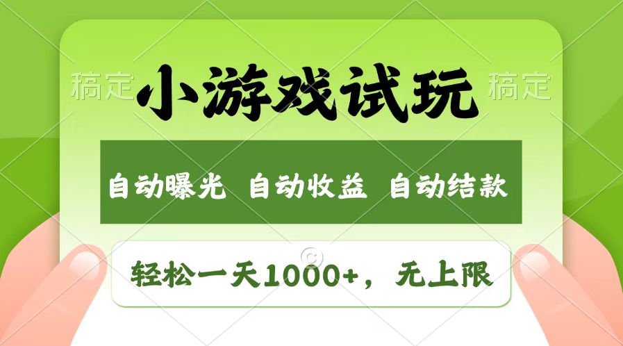 轻松日入1000+，小游戏试玩，收益无上限，全新市场！-黑鲨创业网