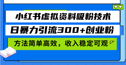 小红书虚拟资料吸粉技术，日暴力引流300+创业粉，方法简单高效，收入稳…-黑鲨创业网