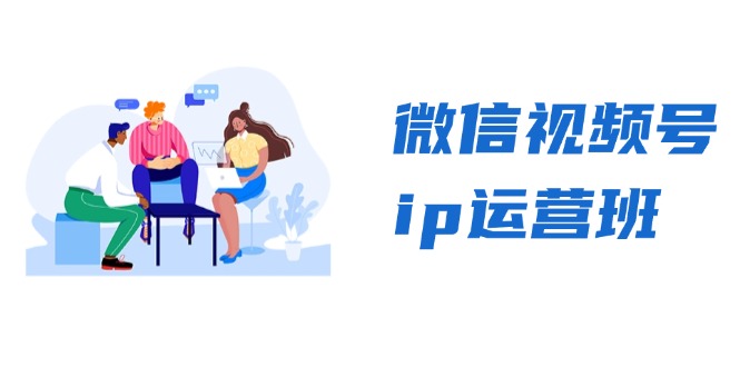 微信视频号ip运营班：特邀分享+CEO直播+精英分享，揭秘视频号变现秘诀-黑鲨创业网