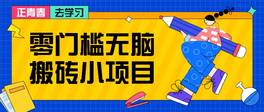 零门槛无脑搬砖小项目，花点时间一个月多收入1-2K，绝对适合新手操作！-黑鲨创业网