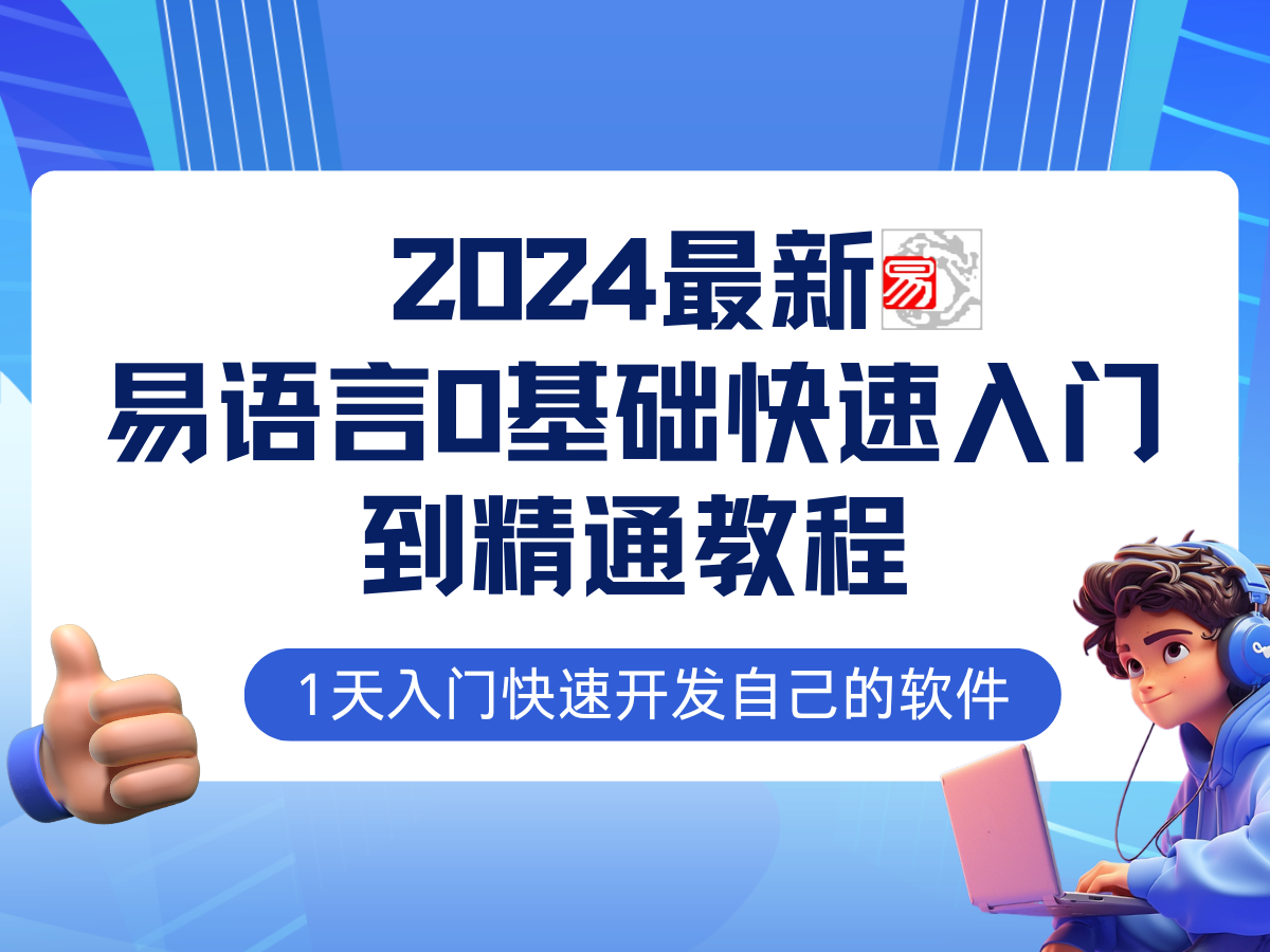 易语言2024最新0基础入门+全流程实战教程，学点网赚必备技术-黑鲨创业网