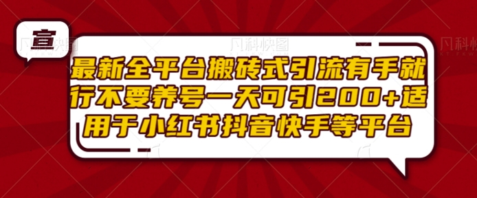 最新全平台搬砖式引流有手就行不要养号一天可引200+项目粉适用于小红书抖音快手等平台-黑鲨创业网