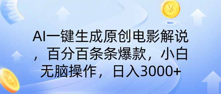 AI一键生成原创电影解说，一刀不剪百分百条条爆款，小白无脑操作，日入…-黑鲨创业网