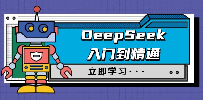 DeepSeek入门到精通，涵盖职场应用及身份扮演，驯服指南及顶级提示词-黑鲨创业网