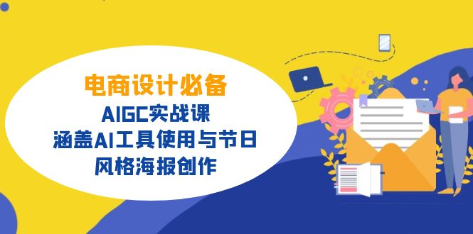 电商设计必备！AIGC实战课，涵盖AI工具使用与节日、风格海报创作-黑鲨创业网