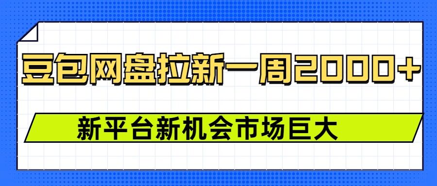 豆包网盘拉新，一周2k，新平台新机会-黑鲨创业网