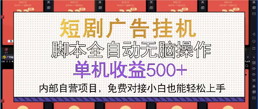 短剧广告全自动挂机 单机单日500+小白轻松上手-黑鲨创业网