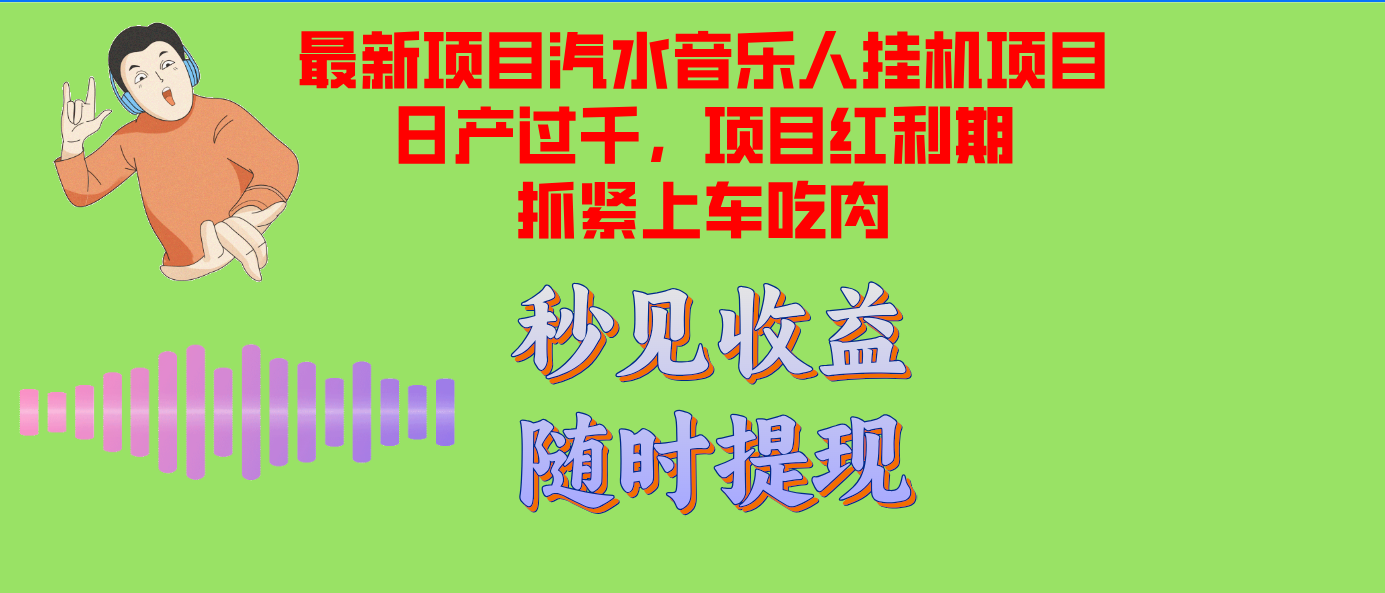 汽水音乐人挂机项目日产过千支持单窗口测试满意在批量上，项目红利期早…-黑鲨创业网