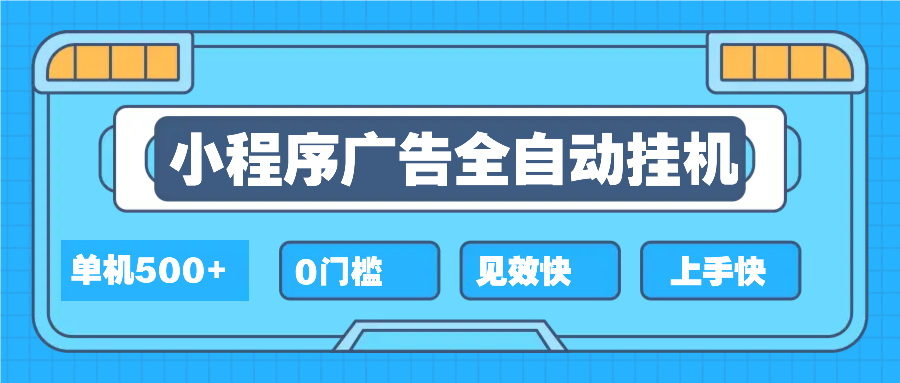 2025全新小程序挂机，单机收益500+，新手小白可学，项目简单，无繁琐操…-黑鲨创业网