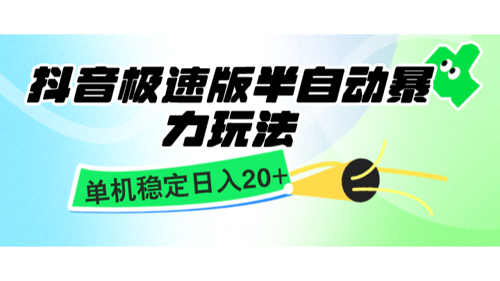 抖音极速版半自动暴力玩法，单机稳定日入20+，简单无脑好上手，适合批量上机-黑鲨创业网