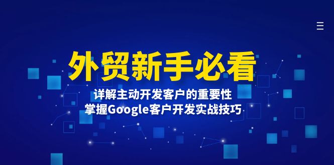 外贸新手必看，详解主动开发客户的重要性，掌握Google客户开发实战技巧-黑鲨创业网